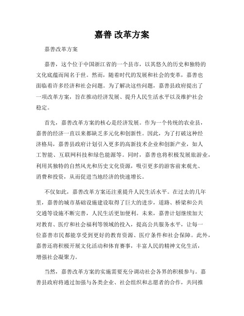 嘉善 改革方案