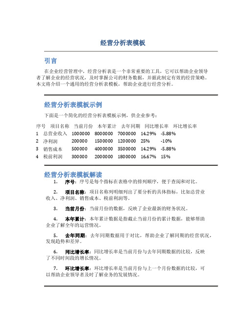 经营分析表模板