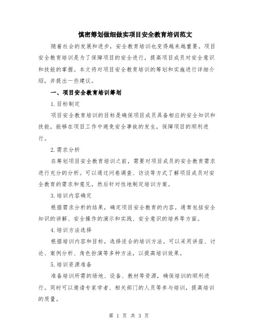 慎密筹划做细做实项目安全教育培训范文