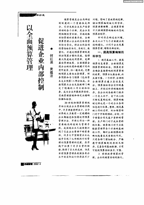 以全面预算管理促进企业内部控制
