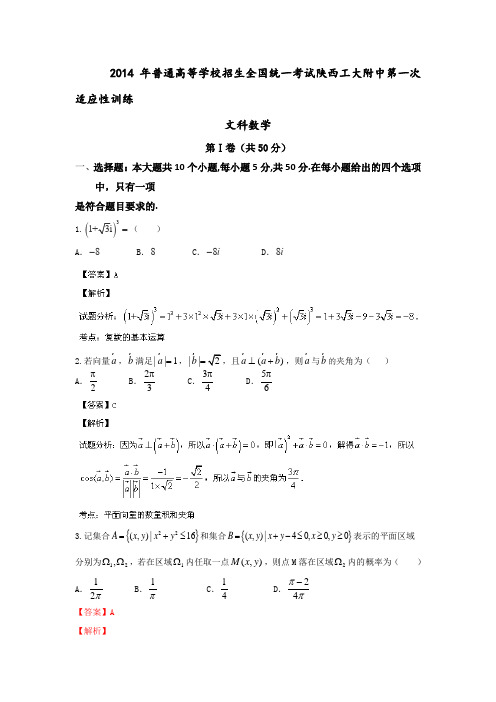 陕西省西工大附中2014届高三上学期第一次适应性训练数学(文)试题Word版含解析