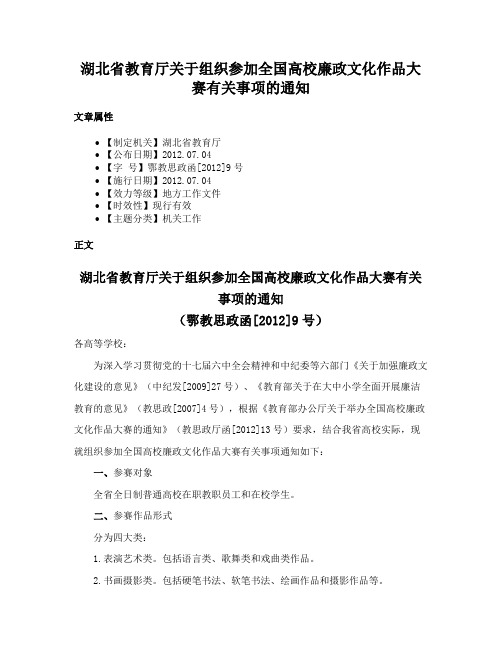 湖北省教育厅关于组织参加全国高校廉政文化作品大赛有关事项的通知