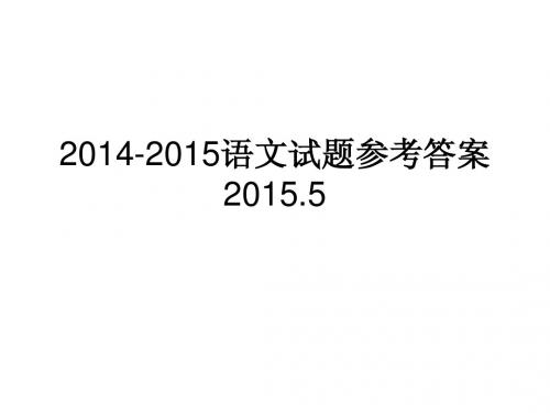 2014-2015苏锡常镇二模语文试题参考答案                    2015