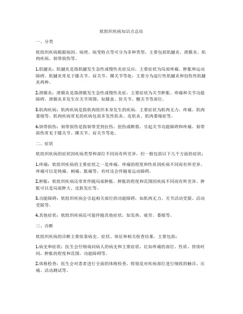 软组织疾病知识点总结