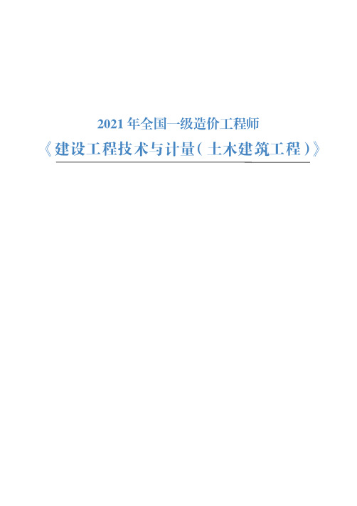 2021 年全国一级造价工程师【土建】重点总结知识点汇总200句(务必打印背诵)