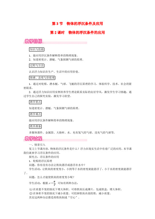 2019年春八年级物理下册物体的浮沉条件及其应用(第2课时物体的浮沉条件的应用)教案