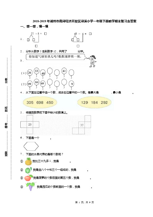 2018-2019年湖州市南浔经济开发区浔溪小学一年级下册数学期末复习含答案