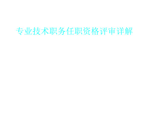 专业技术职务任职资格评审详解