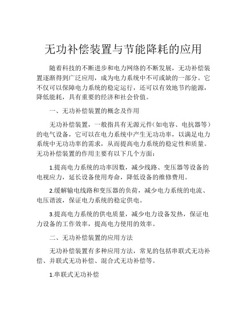 无功补偿装置与节能降耗的应用