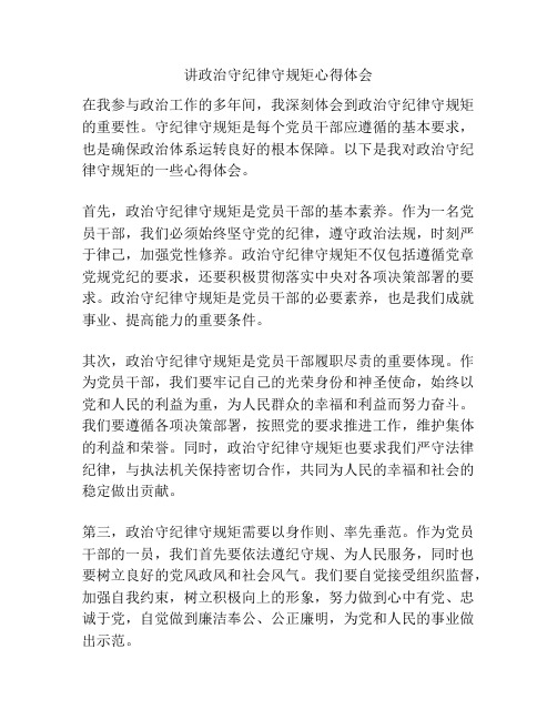 讲政治守纪律守规矩心得体会