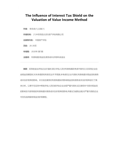 关于利息税盾对企业价值收益法评估的影响