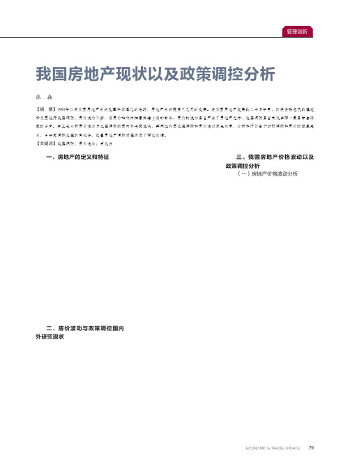 我国房地产现状以及政策调控分析