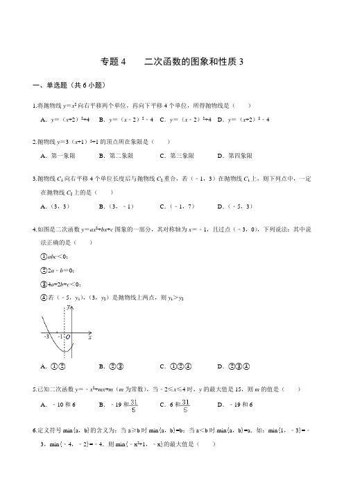 专题4二次函数的图象和性质4(含解析)