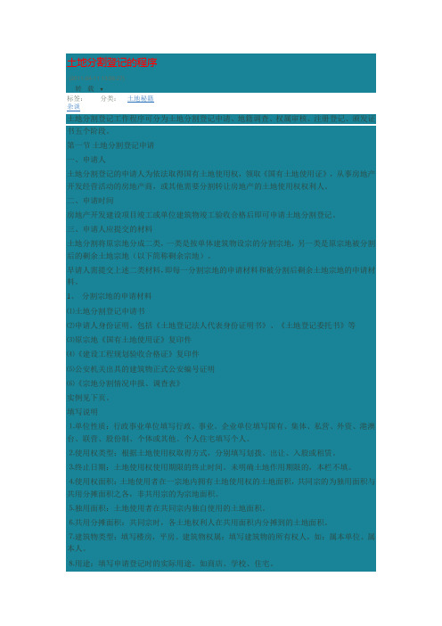 土地分割登记的程序