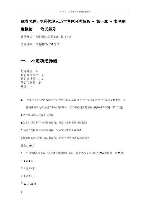 百一测评——专利代理人历年考题分类解析第一章专利制度概论——笔试部分