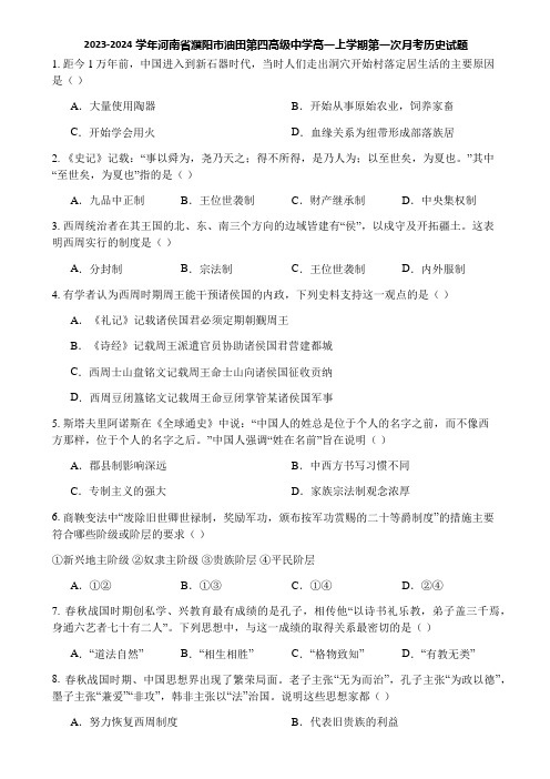 2023-2024学年河南省濮阳市油田第四高级中学高一上学期第一次月考历史试题