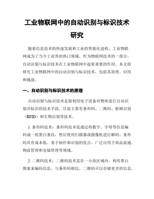 工业物联网中的自动识别与标识技术研究