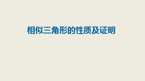 【一线名师精品】九年级数学(北京)上册精品课件：18相似三角形的性质及证明