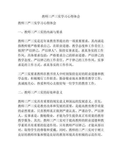 教师三严三实学习心得体会