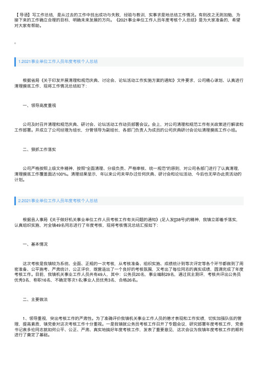 2021事业单位工作人员年度考核个人总结5篇