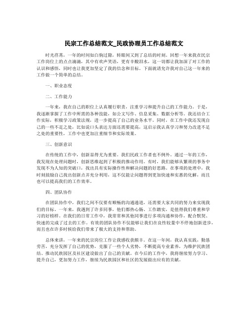 民宗工作总结范文_民政协理员工作总结范文