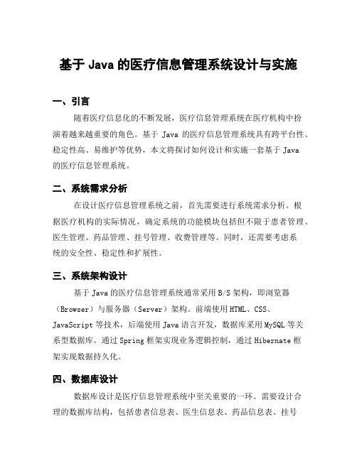 基于Java的医疗信息管理系统设计与实施