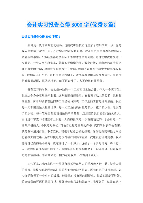 会计实习报告心得3000字(优秀8篇)