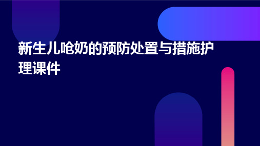 新生儿呛奶的预防处置与措施护理课件