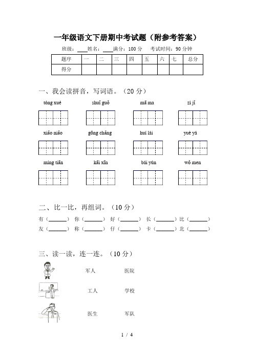 一年级语文下册期中考试题(附参考答案)