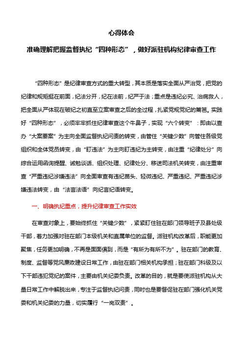 心得体会：准确理解把握监督执纪“四种形态”,做好派驻机构纪律审查工作