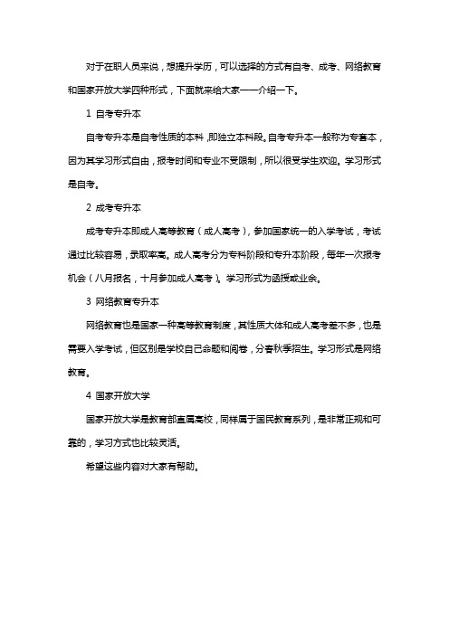 在职人员想要专升本有什么可以选择的途径