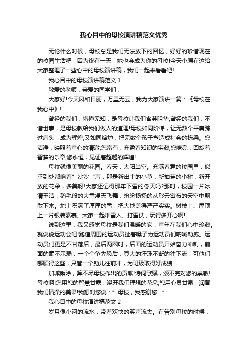 我心目中的母校演讲稿范文优秀