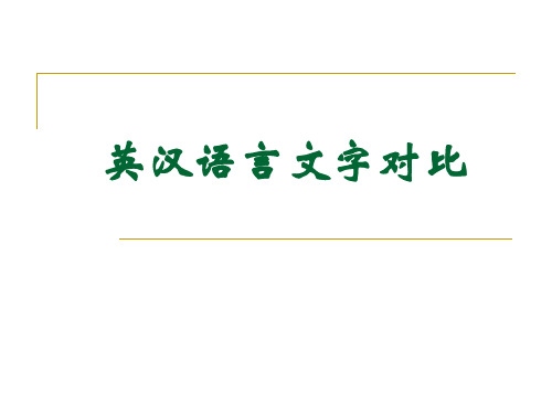 第五章 英汉语言文字对比