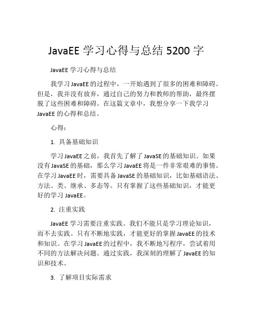 JavaEE学习心得与总结5200字