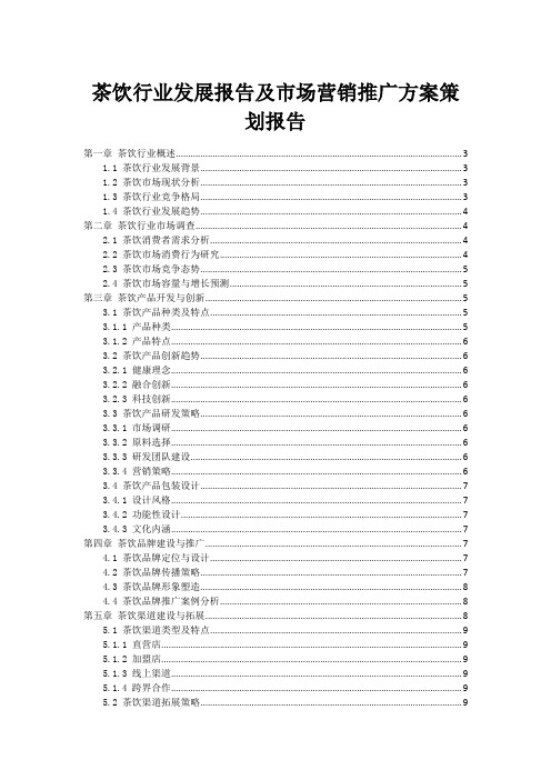 茶饮行业发展报告及市场营销推广方案策划报告