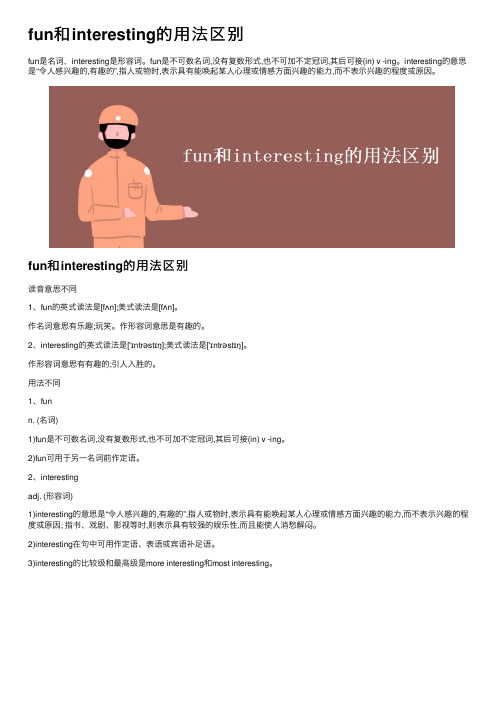 fun和interesting的用法区别