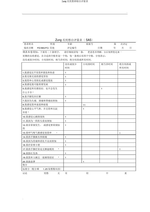 Zung氏焦虑抑郁自评量表