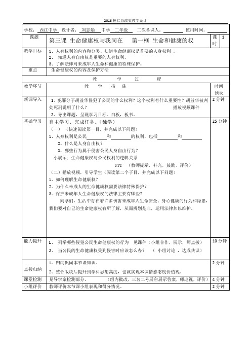 8.3(1)生命健康权 教学设计