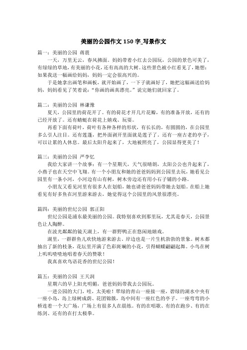 美丽的公园作文150字_写景作文