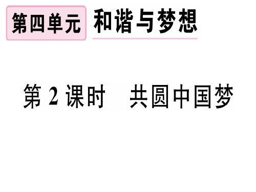 九年级部编版道德与法治上册课件：共圆中国梦