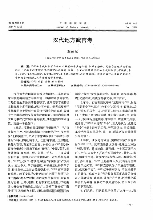 汉代地方武官考