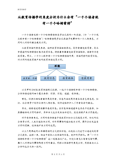 教育传播学一千个读者一千个哈姆雷特