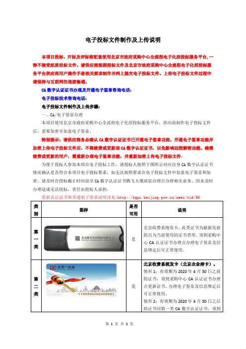 电子投标文件制作及上传说明