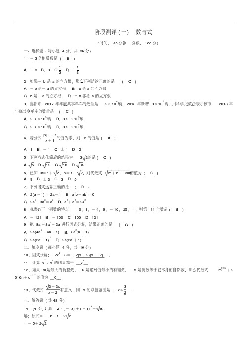 2018年中考数学总复习数与式阶段测评(精练)试题-数学备课大师【全免费】