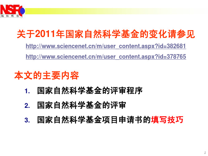 国家自然科学基金面上项目和青年基金项目的申报建议