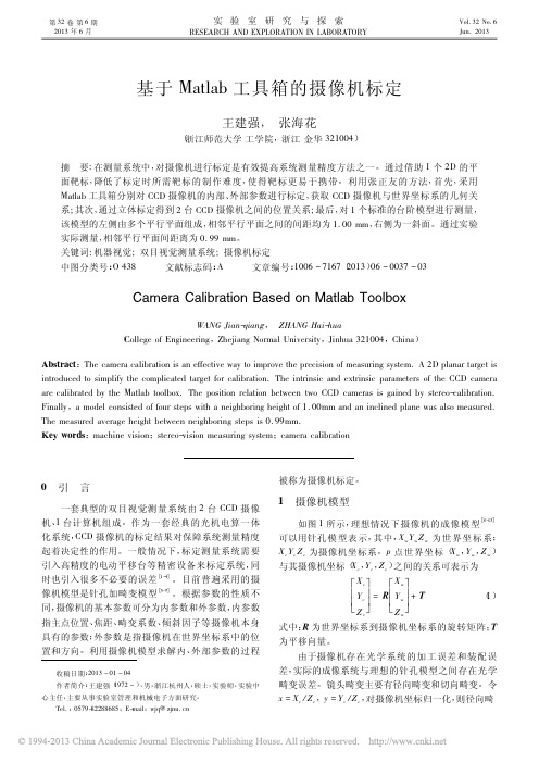 基于Matlab工具箱的摄像机标定_