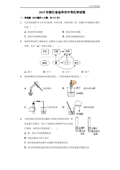 2019年浙江省金华市中考化学试卷及答案解析