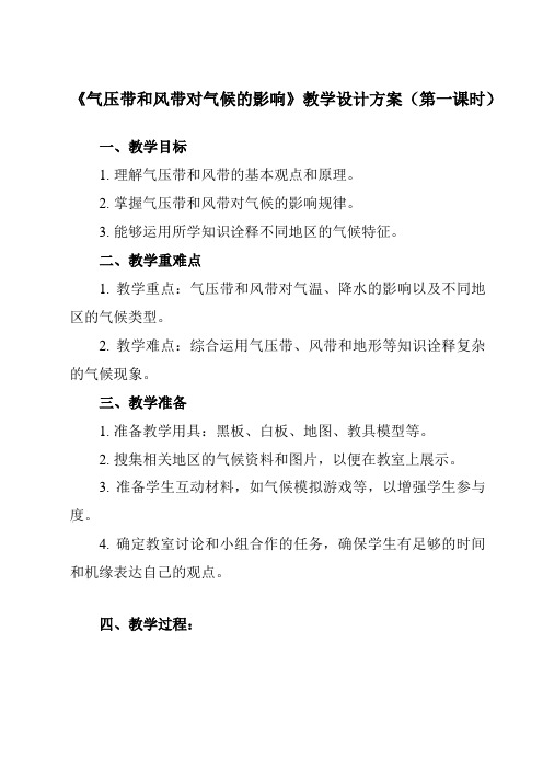 《第三节 气压带和风带对气候的影响》教学设计教学反思-2023-2024学年高中地理人教版2019选