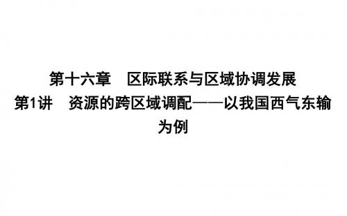 2020版高考地理人教版总复习课件:资源的跨区域调配—以我国西气东输为例