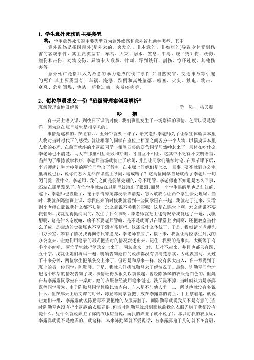 1. 学生意外死伤的主要类型.